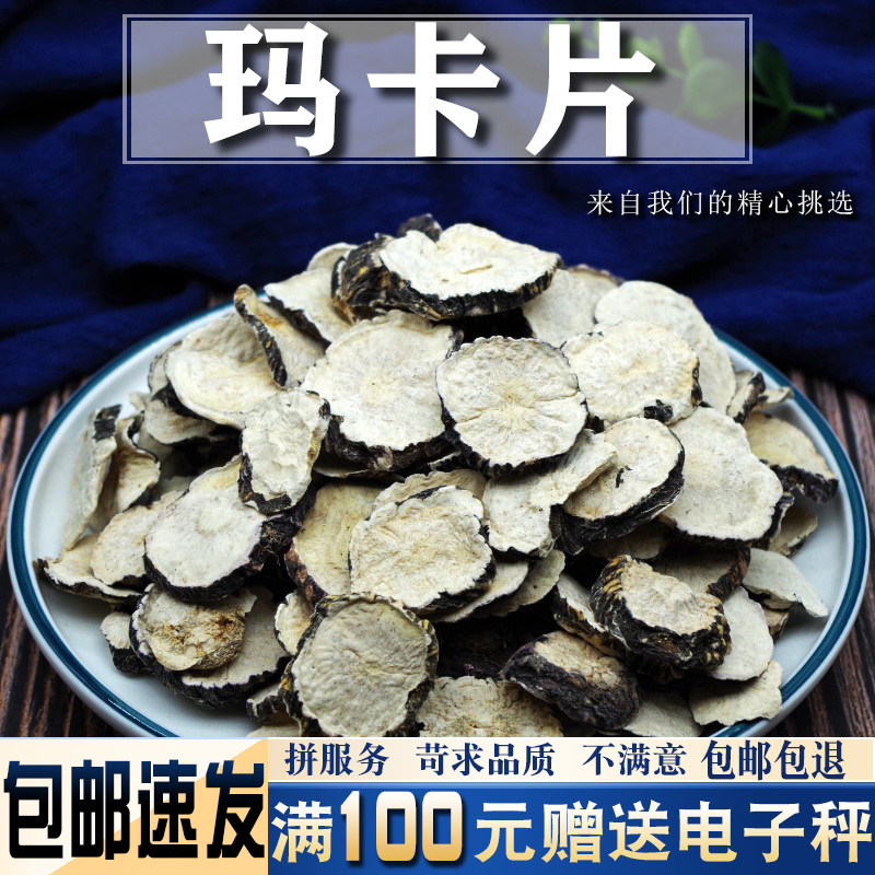 玛卡干片500克 当季新货玛咖干果黑玛咖泡酒料马卡吗卡片可泡水