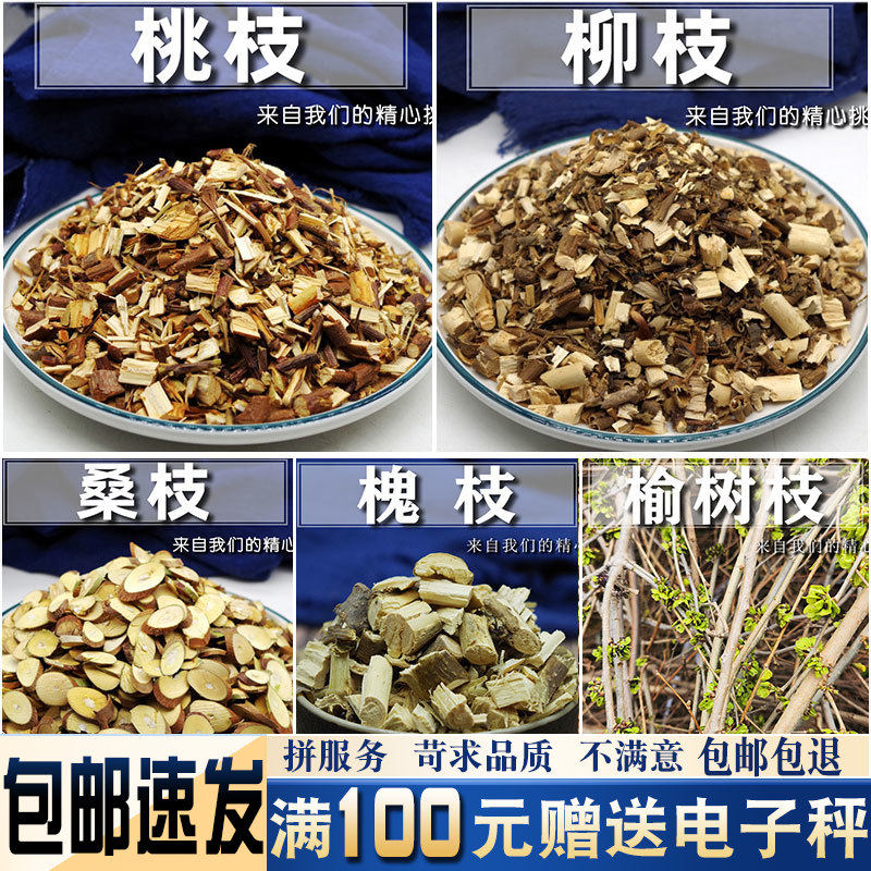 五枝汤组合速发桃枝柳枝桑枝槐枝榆树枝各500克另有桂枝麻叶