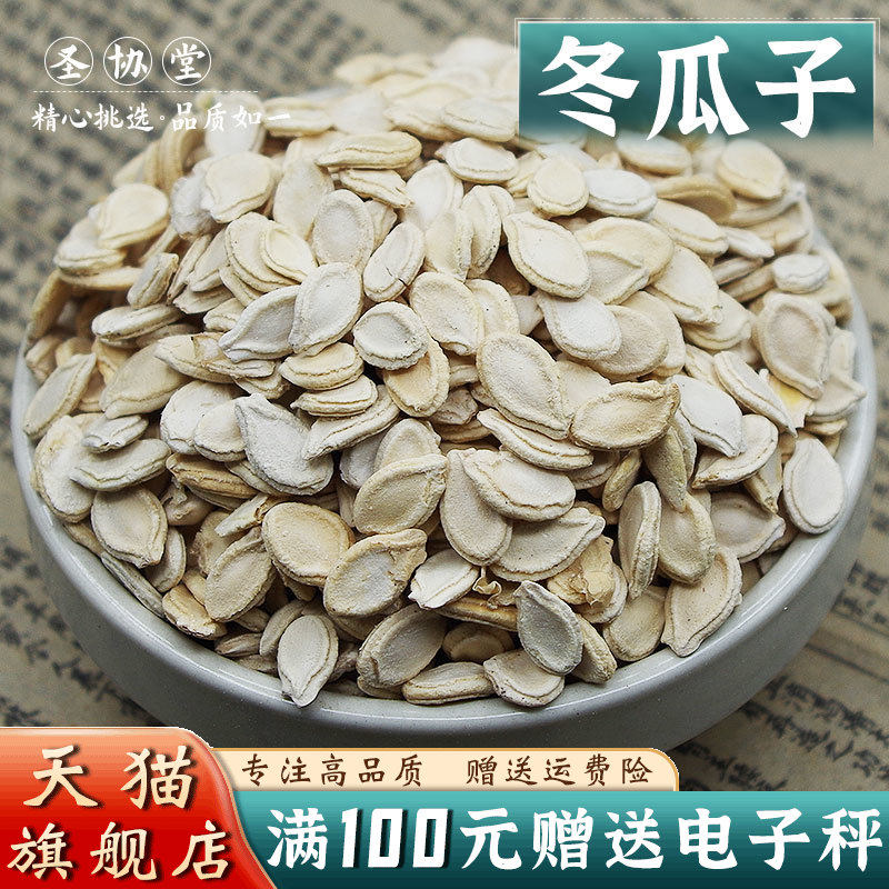 冬瓜子500克当季新货中药材 冬瓜子冬瓜仁 可免费磨冬瓜子粉