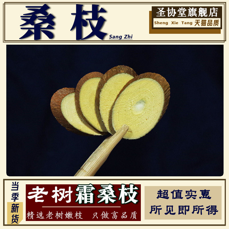 桑枝片500克 中药材桑树枝桑叶枝另有核桃枝槐树枝霜桑叶