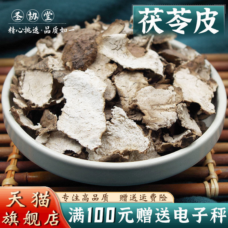 茯苓皮500克中药材白茯苓皮云苓皮 店有姜皮陈皮桑白皮西瓜皮
