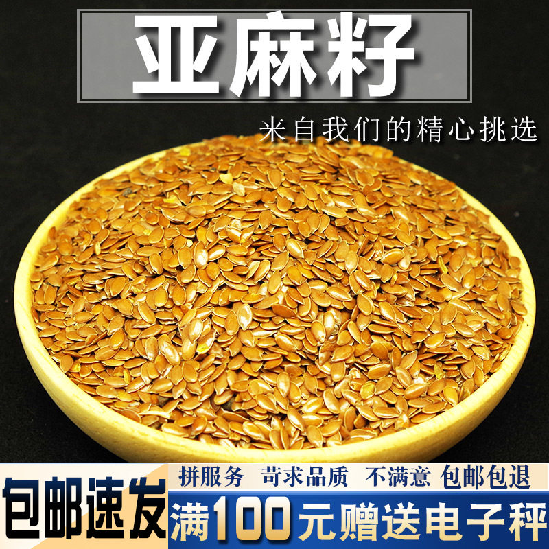 亚麻籽500克新货散装干净无沙生亚麻子大胡麻胡麻子亚麻仁 胡麻仁