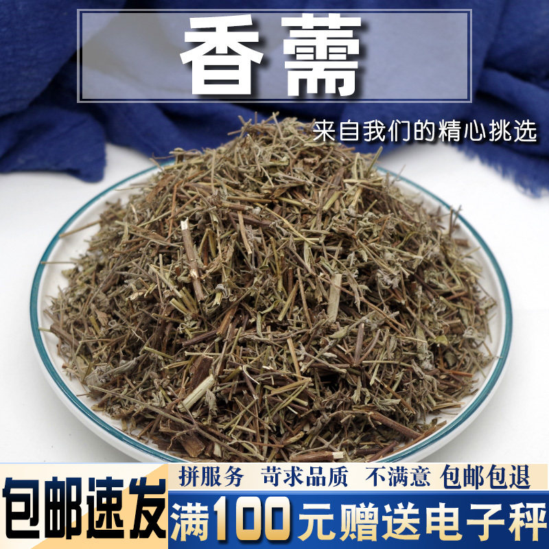 香薷500克中药材当季新货可泡水 香薷水佩兰香薷草另售佩兰
