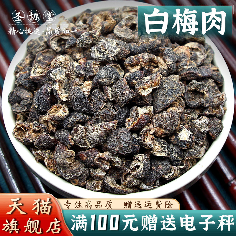 白梅肉500g去核纯肉另售鹰条白樱桃枝猪牙皂紫背浮萍免费磨面膜粉