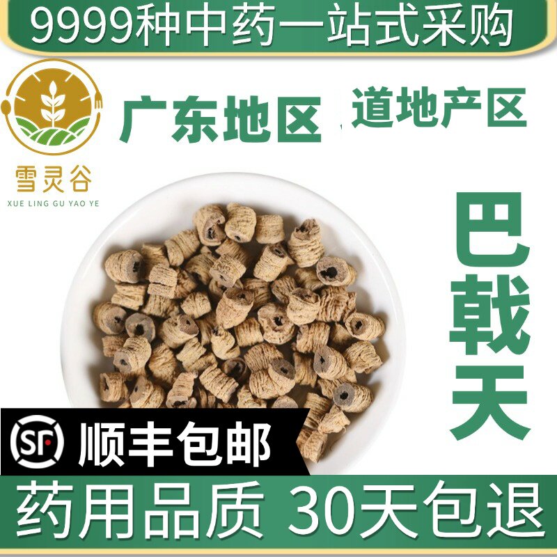 材野生特级巴戟天新货巴戟天肉大巴戟切片泡茶泡水泡酒50g