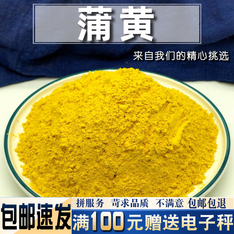 蒲黄500克 中药材当季新货 生蒲黄 蒲黄粉 另有蒲黄 黑蒲黄