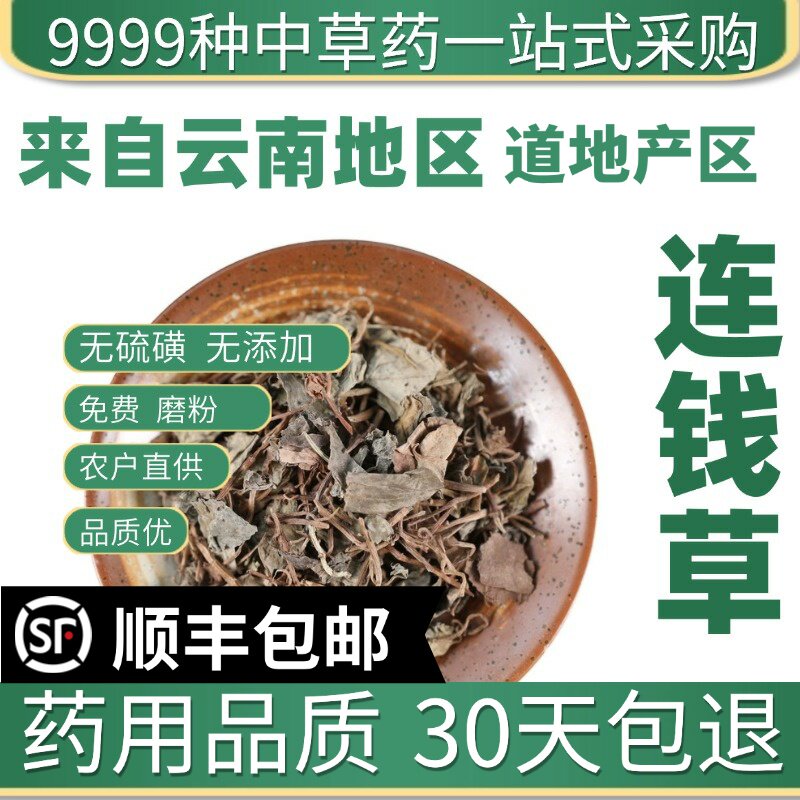 材特级野生连钱草 遍地香 过墙风 铜钱草 透骨消新货50克