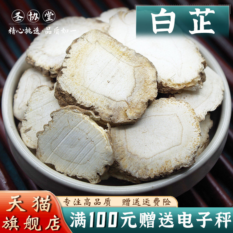 白芷50克材当季新货白芷片可免费磨粉 可配白术白茯苓