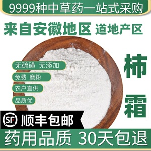 材特级天然柿霜 柿子霜 干柿霜 柿花霜 柿子霜粉新货50克