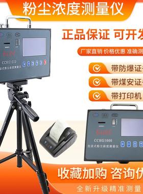 直读式粉尘浓度测量仪CCZ1000矿用防爆可携式颗粒物检测仪测尘仪