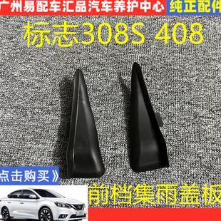 标致408 308 308S前围盖板装饰板集雨板密封条前挡风玻璃压条胶条