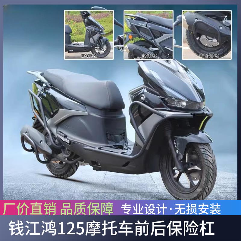 适用于钱江鸿125摩托车保险杠防摔护杠 QJ125 改装前后护杠配件