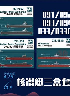 3G模型 鹰翔舰船 HTP7008 091/092 093/094 033/033G潜艇套装I