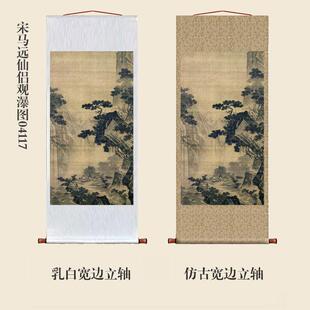 宋马远仙侣观瀑图卷轴中式装饰画山水画客厅沙发玄关茶楼挂画字画