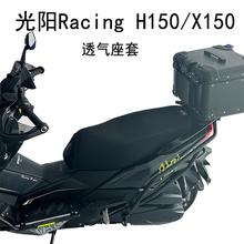 光阳RacingH150座套防晒隔热踏板摩托车X150坐垫套透气网套专用