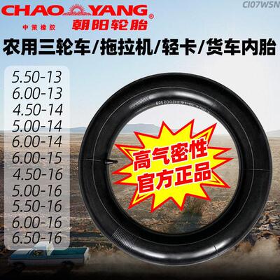 朝阳内胎4.50/5.00/5.50/6.00/6.50-13/14/15/16寸低卡车货车轮胎