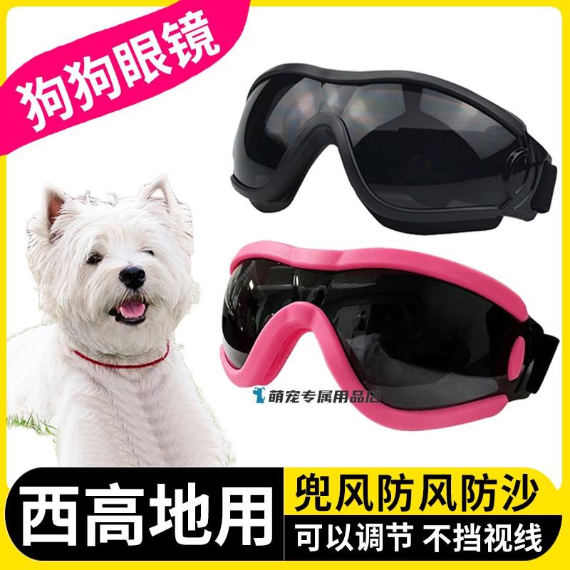 西高地专用狗狗护目镜宠物墨镜小狗眼镜配饰防风镜小型犬太阳骑行