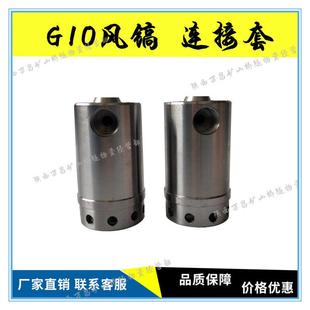 G10风镐配件 连接套 联接套 镐柄开山义乌气动风镐镐钎