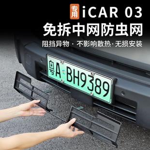 饰配件改装 适用奇瑞icar03防虫网前杠中网防尘防护罩保护罩装 件