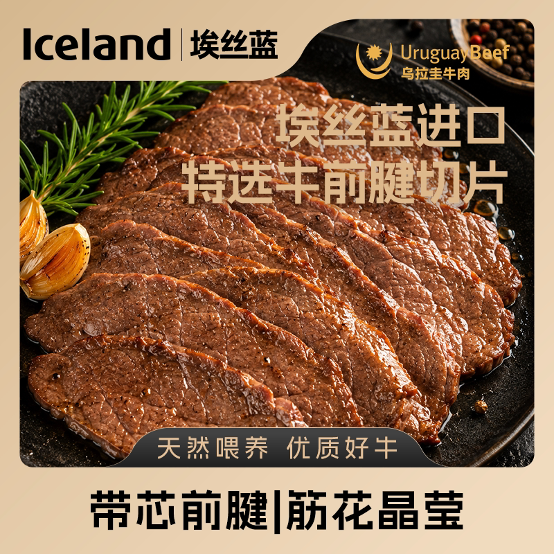 Iceland埃丝蓝乌拉圭进口特选牛前腱切片120g乌拉圭牛肉