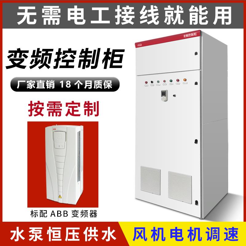 ABB变频控制柜器恒压供水380v变压频器控制箱水泵风机电机调速器
