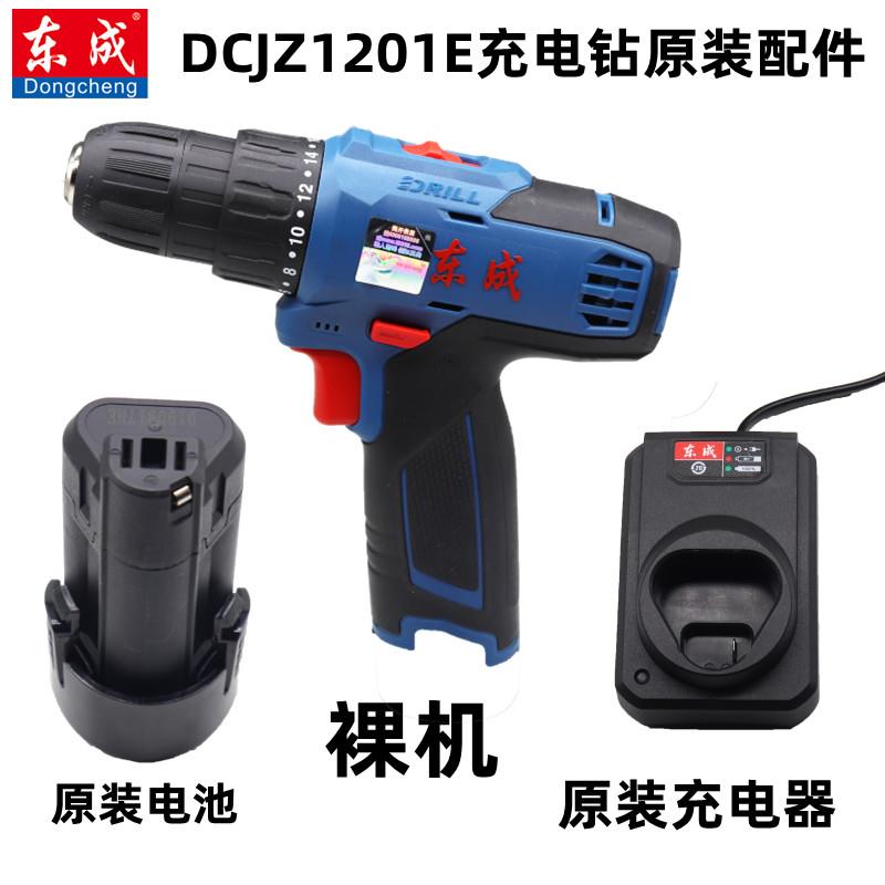 东成12V双速锂电钻DCJZ1201E多功能电动螺丝刀原装裸机电池充电器