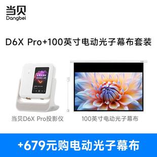 智能投影机 当贝D6XPro激光云台投影仪家用超高清轻薄便携 投影仪 卧室客厅 100英寸电动光子幕布
