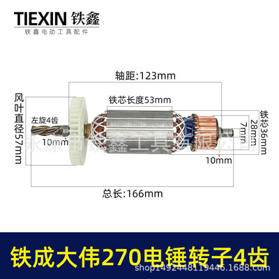 金华铁成大伟270电锤转子4齿铁成270冲击钻转子电锤配件04122A