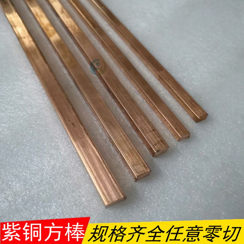 紫铜排 紫铜方棒实h心方条纯铜6*6 8*8 10*10 12*12 15*15mm紫铜