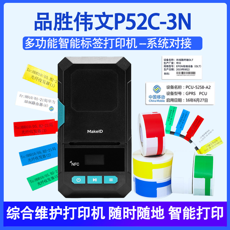 品胜P52-3N固定资产标签打印机小型不干胶通信机房线缆标签打印机