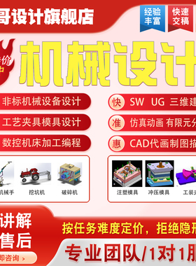Solidworks代画机械设计代做UG三维建模CAD制图夹具模具数控编程
