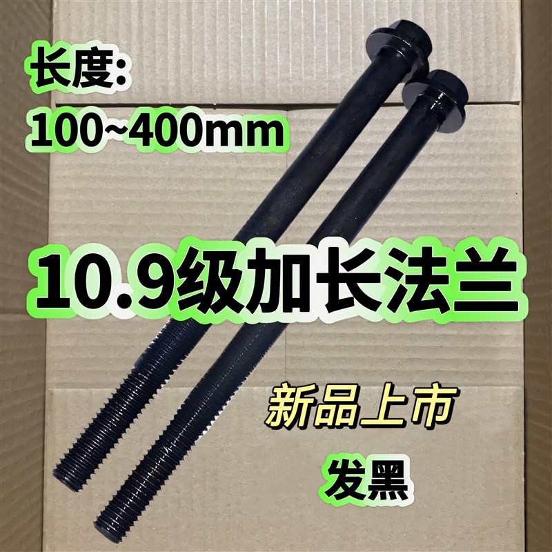 加长10.9级法兰外六角螺丝m8m10m12*210/220/230/240/25Z0发黑螺