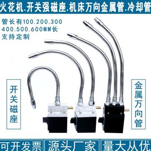 机床车床火花机开关强磁座金属冷却管圆头万向管喷水管喷嘴喷水头