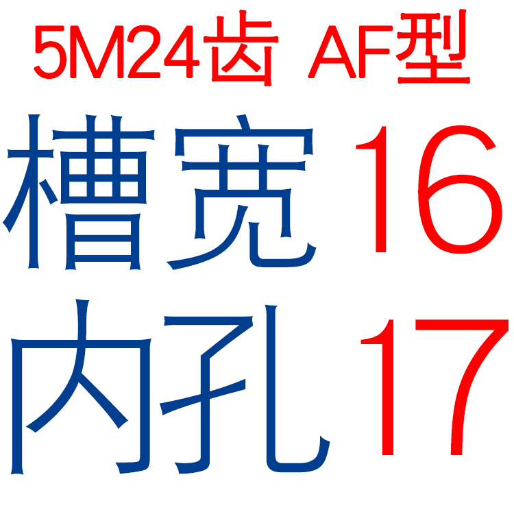 两面平 5M24齿 T 同步轮 槽宽16/21 AF型 同步皮带R轮 孔 6-20可