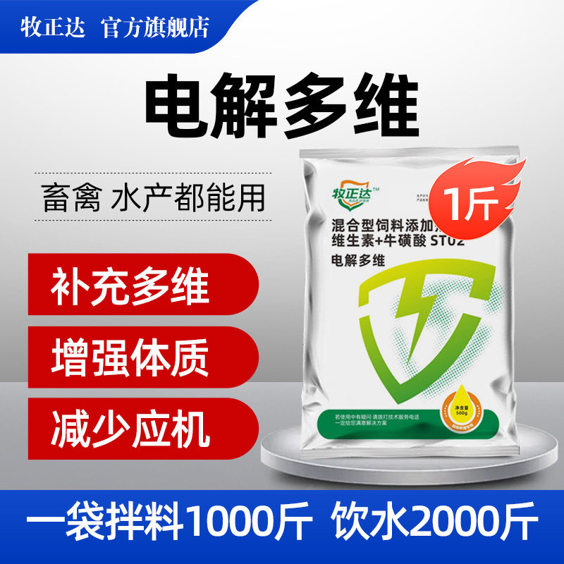 牛磺酸多维兽用抗应激电解饲料