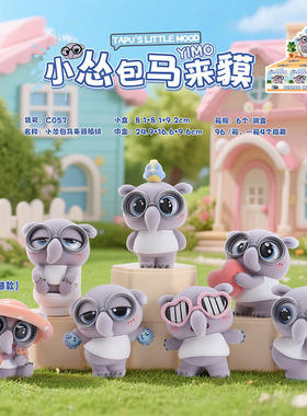 小怂包马来貘yimo盲盒礼物