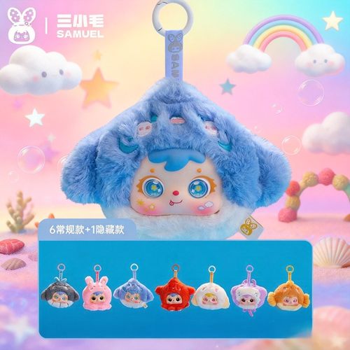 正版三小毛海洋总动员毛绒盲盒