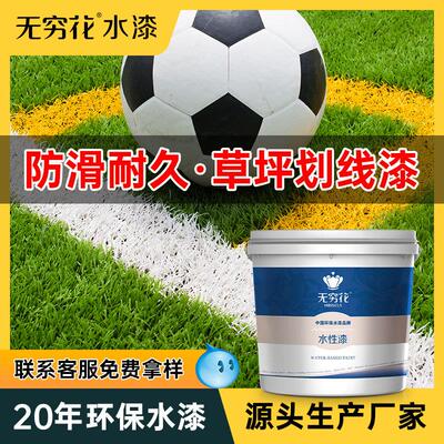 无彷穷花草坪画线漆学校HIBISCUS足球操场幼儿人造真园草皮标识线