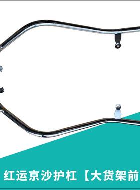 电动车保险杆红运京沙护杠前节前保护杆大货架前部京护杠前段电镀