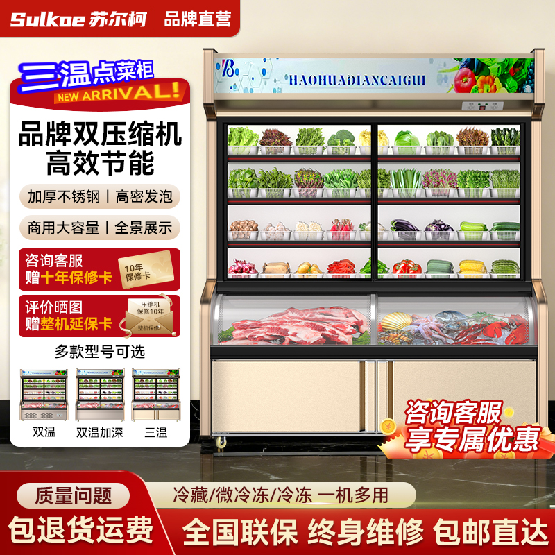 商用三温点菜柜展示柜麻辣烫冷藏柜冷冻柜双温冰箱烧烤串串保鲜柜