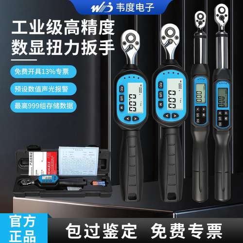 WD韦度官方正品数显扭力棘轮扳手