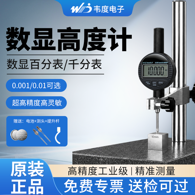 韦度官方旗舰数显高度规千分表