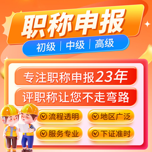 高级证书职称申报助理工程师职称评审建筑机械电气工程师报名中级