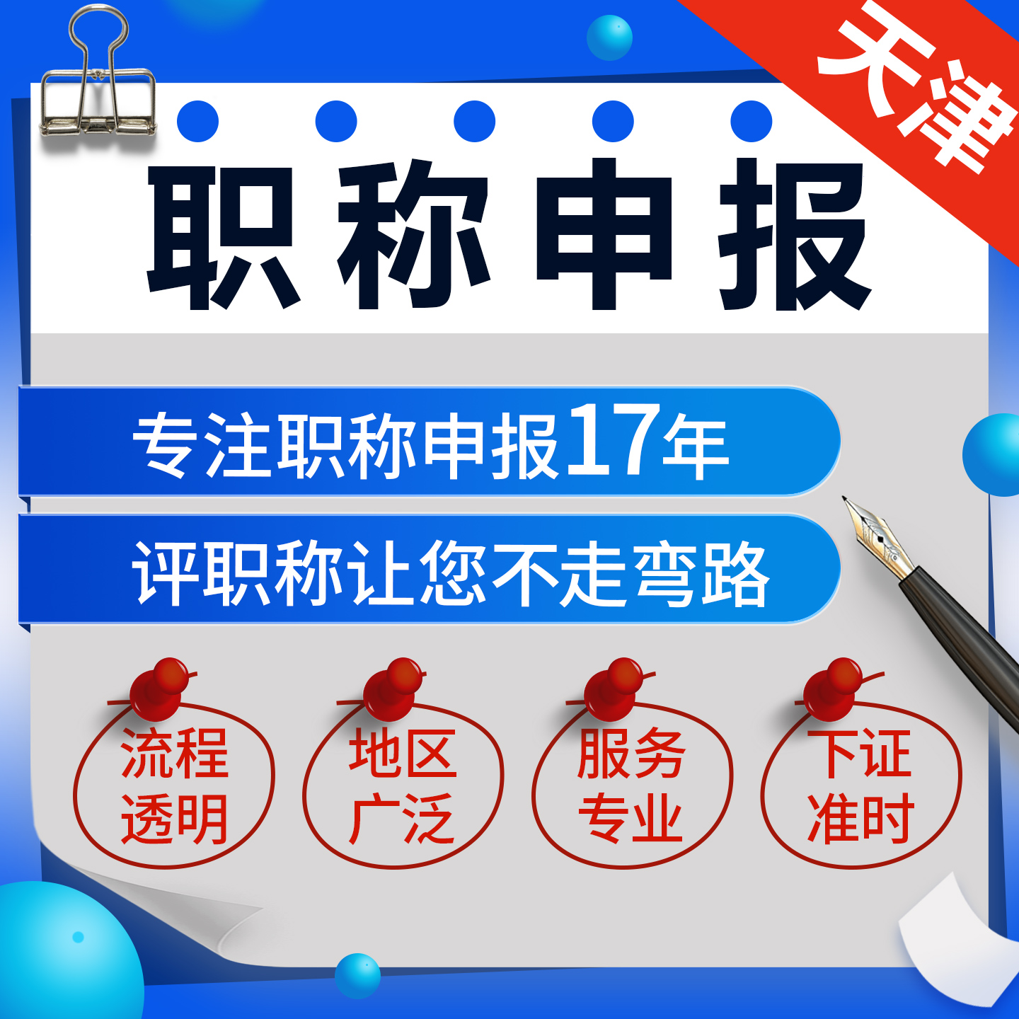 天津职称申报助理初中高级工程师职称评审建筑化工经济师会计正规