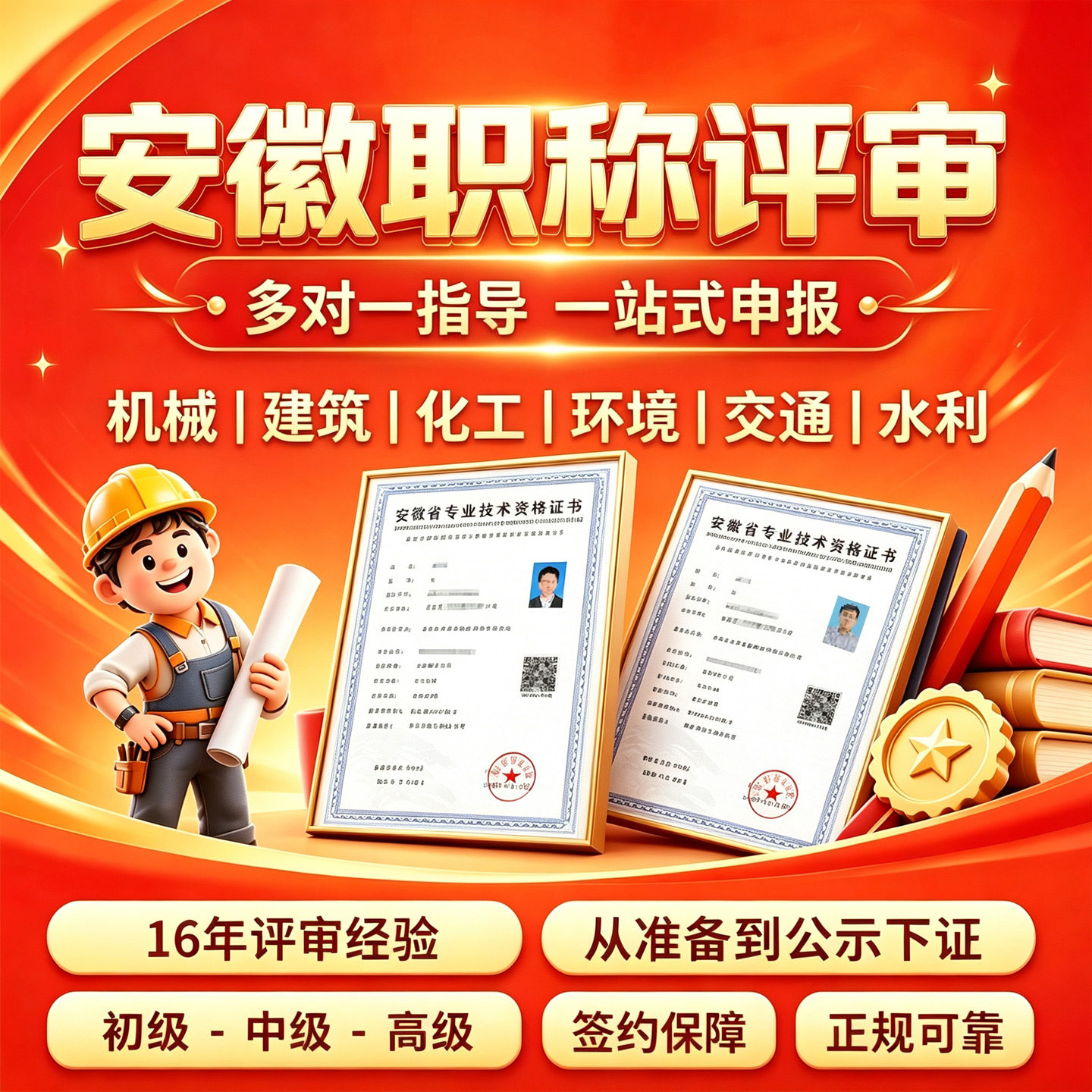 安徽职称申报工程师中级职称评审初高级机械建筑化工市政档案土木