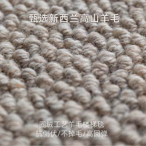 纽西兰进口高端羊毛梯步垫自粘用台楼阶地毯踏防滑静QZQ2025-音定