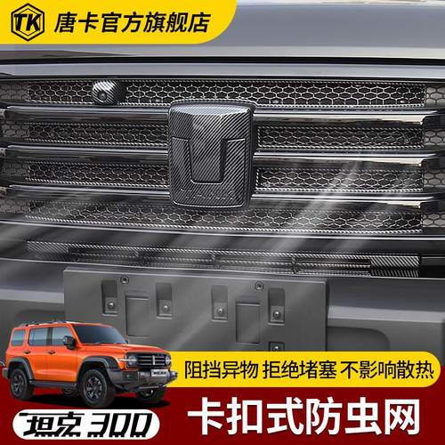 坦克3GQM0防虫网改装卡箱扣款中网水防护配网防尘网防蚊柳絮免拆0