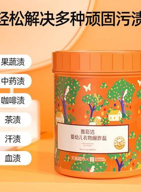 11915雅彩洁婴儿爆炸盐黄强婴幼1儿彩漂粉kg洗衣去污渍去强增白除