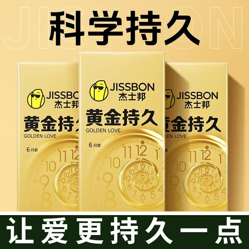 杰士邦黄金延时持久装避孕套正品安全超薄官方正品安全套计生用品