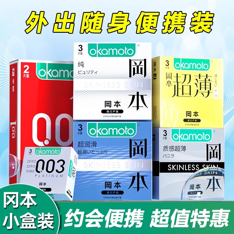 冈本超薄避孕套001裸入男用便携约会003酒店安全套小盒进口正品套